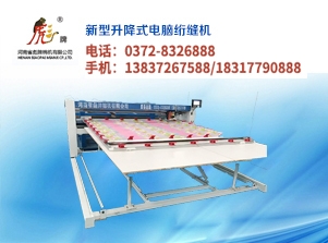 北京新型升降式电脑绗缝机